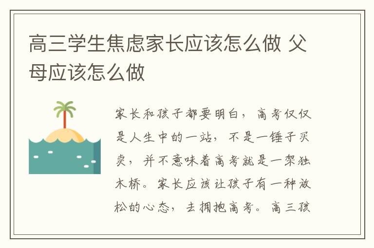 高三学生焦虑家长应该怎么做 父母应该怎么做