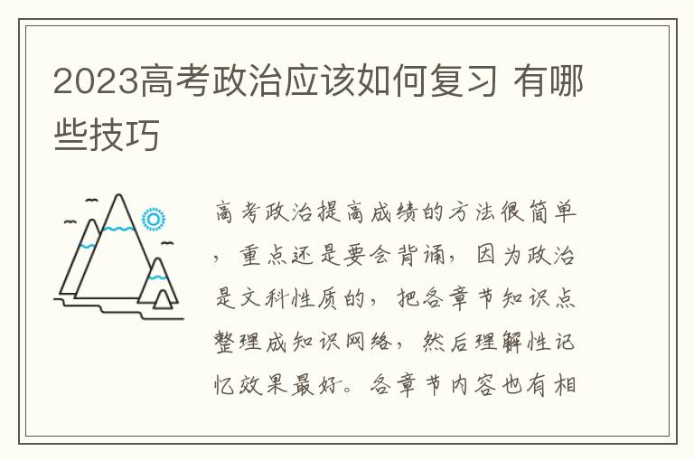 2023高考政治应该如何复习 有哪些技巧