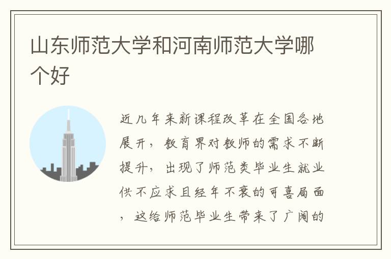 山东师范大学和河南师范大学哪个好