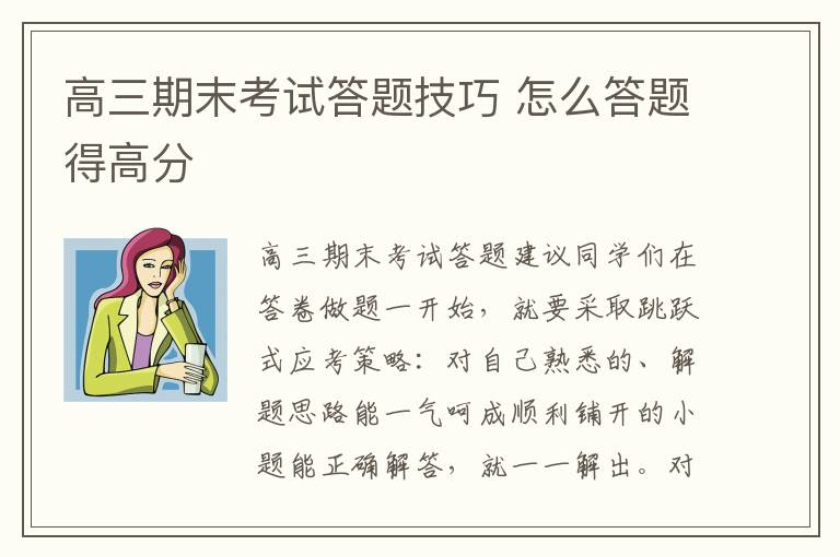 高三期末考试答题技巧 怎么答题得高分