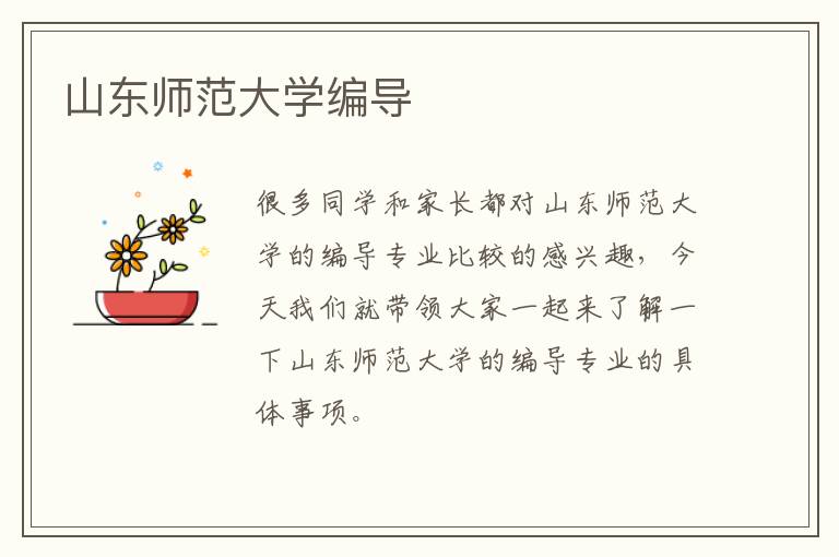 山东师范大学编导