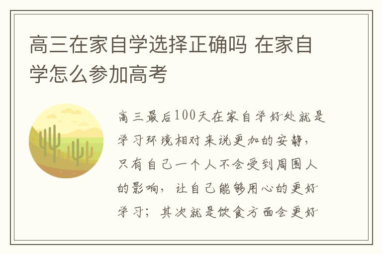 高三在家自学选择正确吗 在家自学怎么参加高考