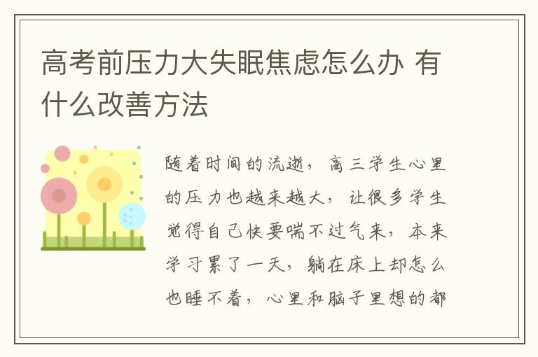 高考前压力大失眠焦虑怎么办 有什么改善方法