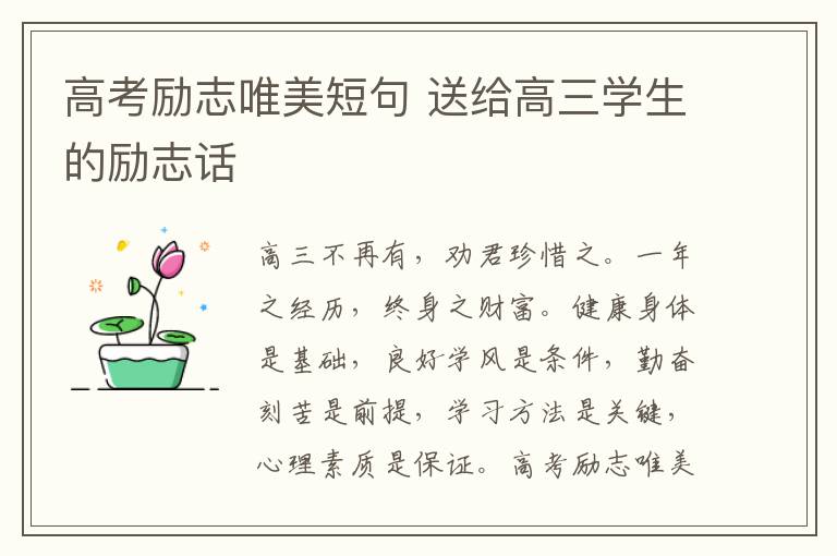 高考励志唯美短句 送给高三学生的励志话