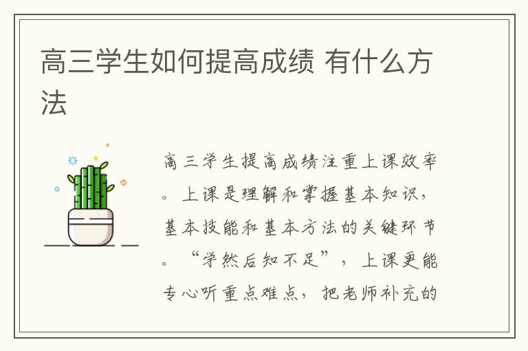 高三学生如何提高成绩 有什么方法