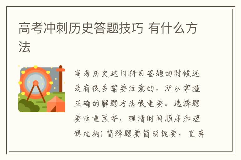 高考冲刺历史答题技巧 有什么方法