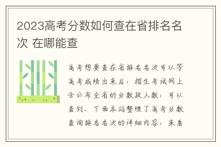 2023高考分数如何查在省排名名次 在哪能查