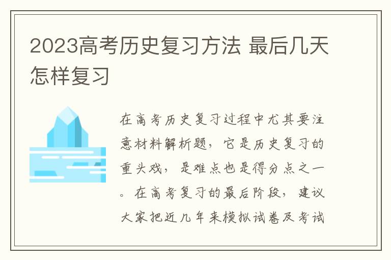 2023高考历史复习方法 最后几天怎样复习