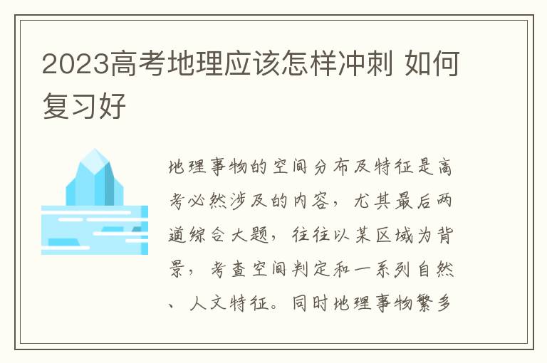 2023高考地理应该怎样冲刺 如何复习好