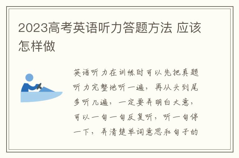 2023高考英语听力答题方法 应该怎样做