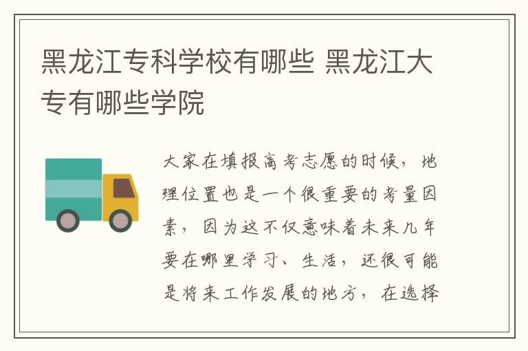 黑龙江专科学校有哪些 黑龙江大专有哪些学院