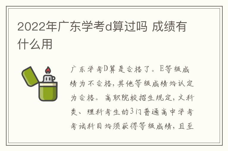 2022年广东学考d算过吗 成绩有什么用