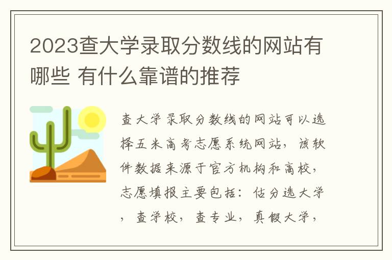 2023查大学录取分数线的网站有哪些 有什么靠谱的推荐