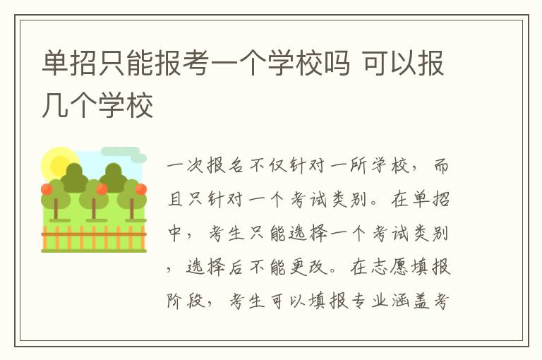 单招只能报考一个学校吗 可以报几个学校