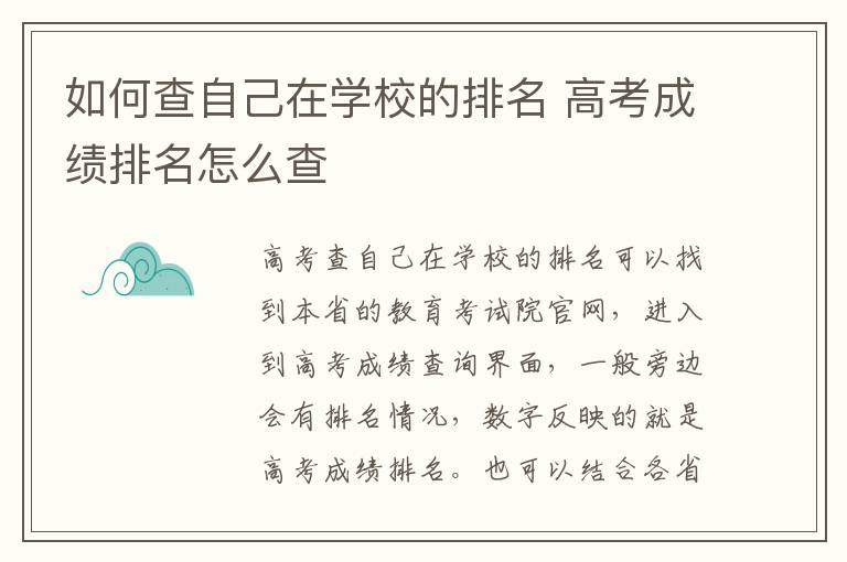 如何查自己在学校的排名 高考成绩排名怎么查