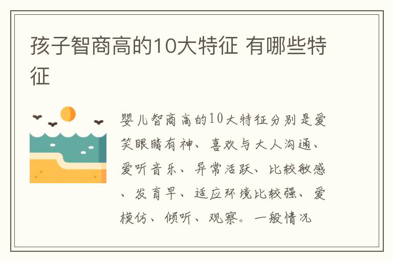 孩子智商高的10大特征 有哪些特征