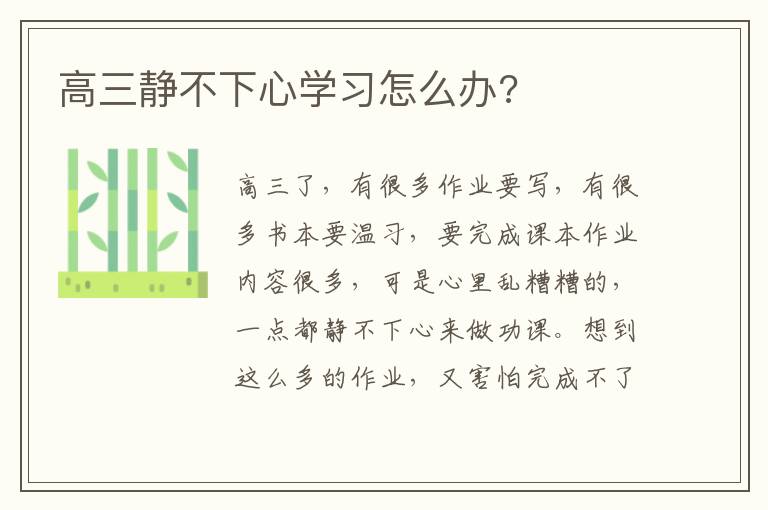 高三静不下心学习怎么办?