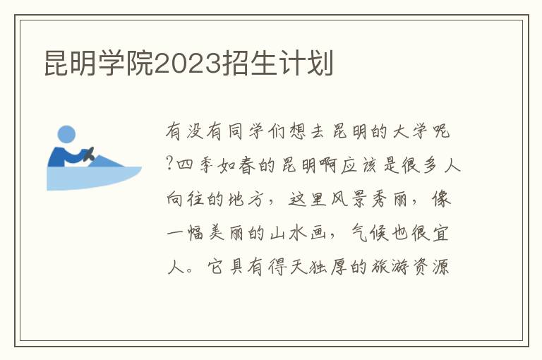 昆明学院2023招生计划