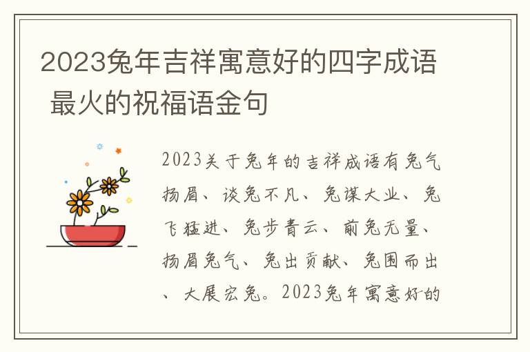 2023兔年吉祥寓意好的四字成语 最火的祝福语金句