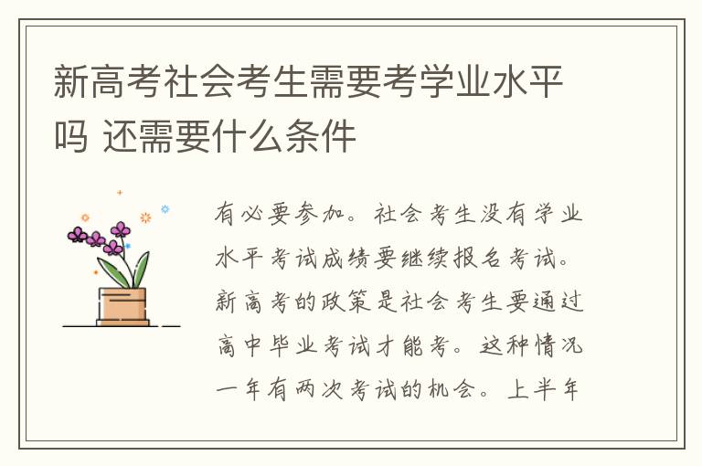 新高考社会考生需要考学业水平吗 还需要什么条件