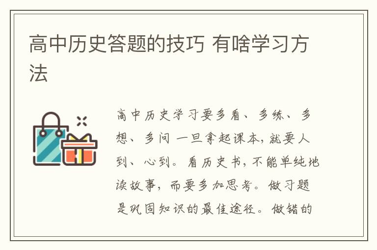 高中历史答题的技巧 有啥学习方法