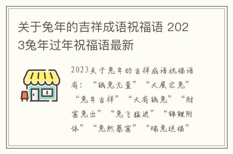 关于兔年的吉祥成语祝福语 2023兔年过年祝福语最新