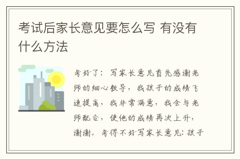 考试后家长意见要怎么写 有没有什么方法