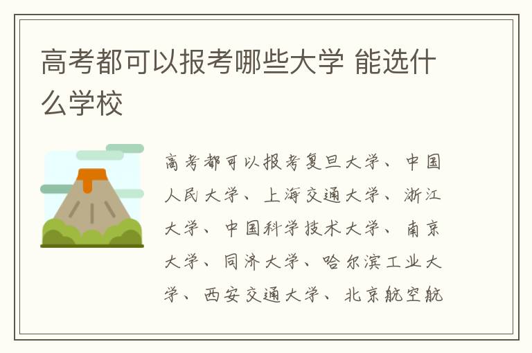 高考都可以报考哪些大学 能选什么学校