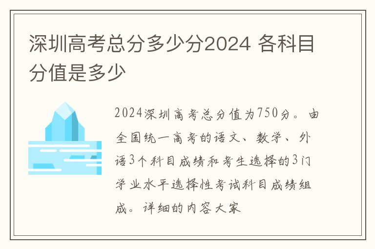 深圳高考总分多少分2024 各科目分值是多少