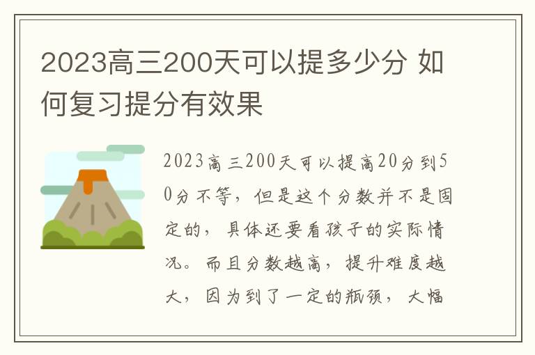 2023高三200天可以提多少分 如何复习提分有效果