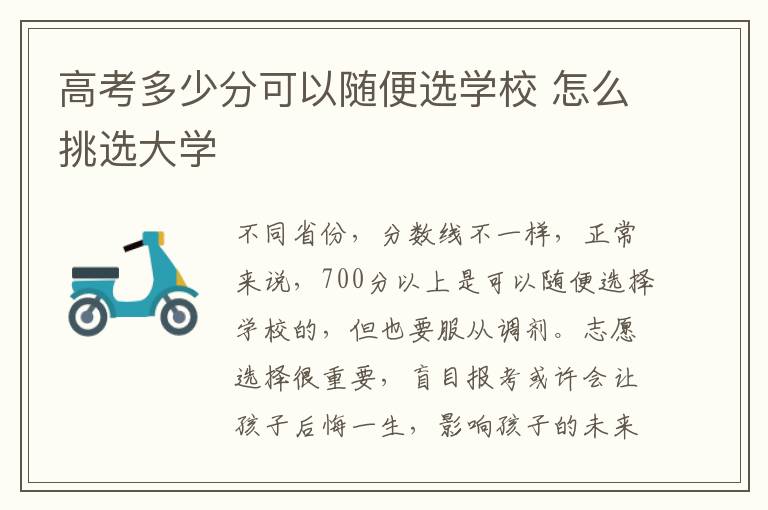 高考多少分可以随便选学校 怎么挑选大学