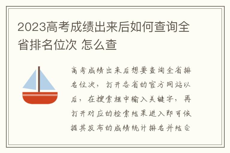 2023高考成绩出来后如何查询全省排名位次 怎么查