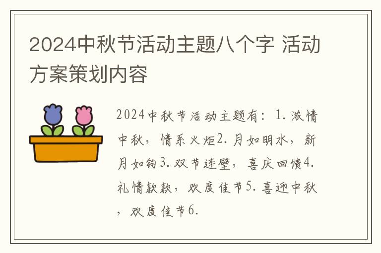 2024中秋节活动主题八个字 活动方案策划内容