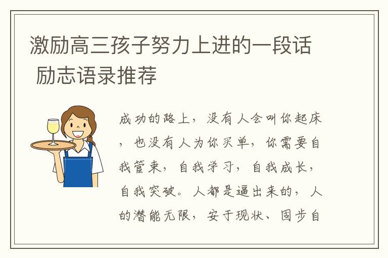 激励高三孩子努力上进的一段话 励志语录推荐