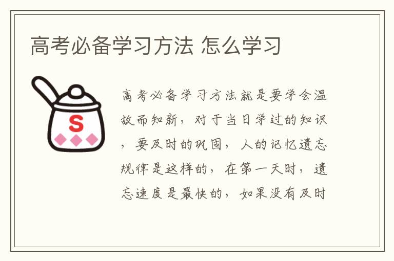 高考必备学习方法 怎么学习