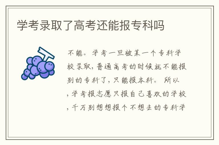 学考录取了高考还能报专科吗