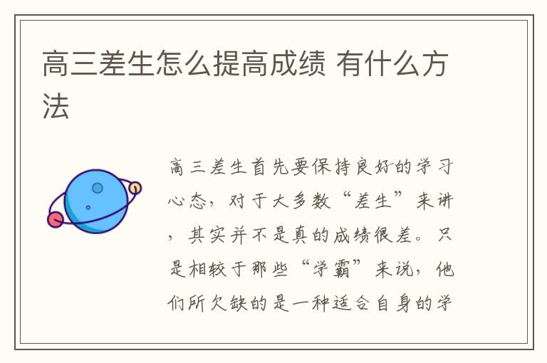 高三差生怎么提高成绩 有什么方法