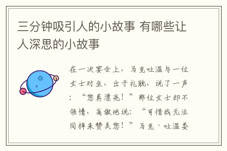 三分钟吸引人的小故事 有哪些让人深思的小故事