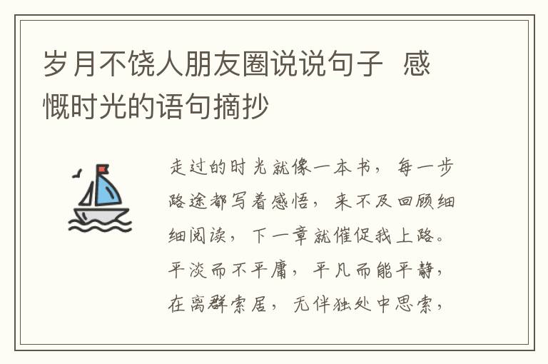 岁月不饶人朋友圈说说句子  感慨时光的语句摘抄