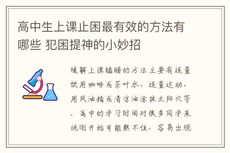 高中生上课止困最有效的方法有哪些 犯困提神的小妙招