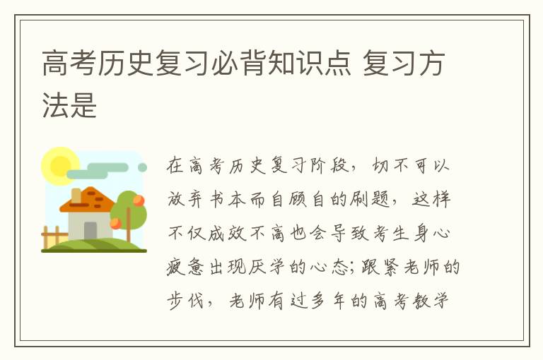 高考历史复习必背知识点 复习方法是