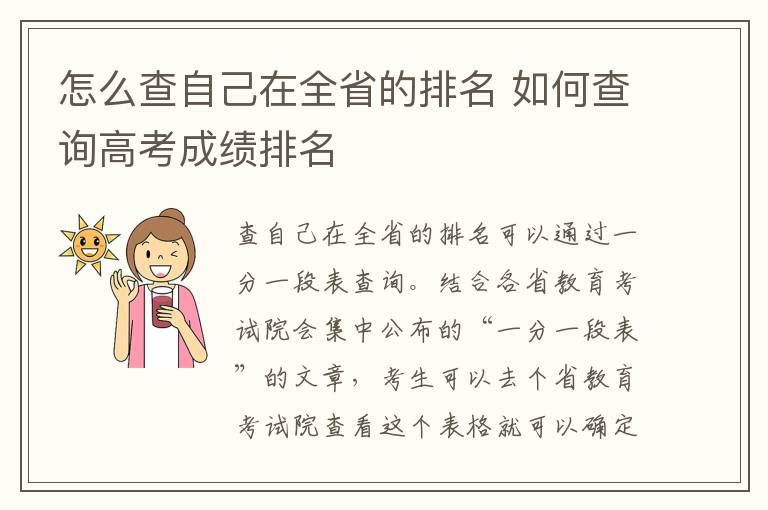 怎么查自己在全省的排名 如何查询高考成绩排名