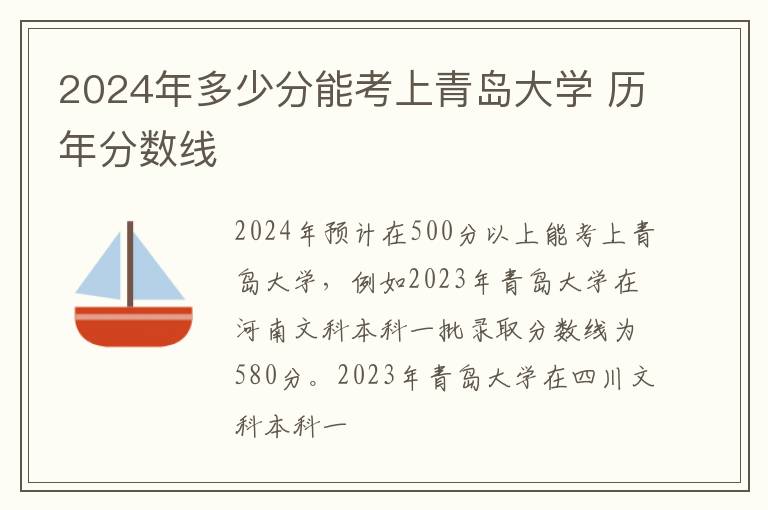 2024年多少分能考上青岛大学 历年分数线