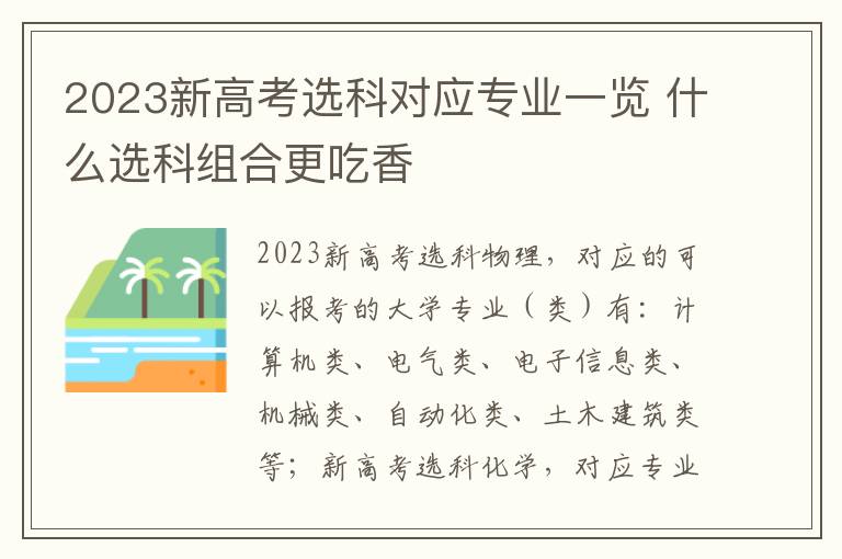 2023新高考选科对应专业一览 什么选科组合更吃香