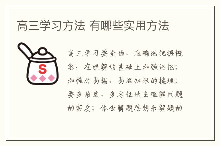 高三学习方法 有哪些实用方法