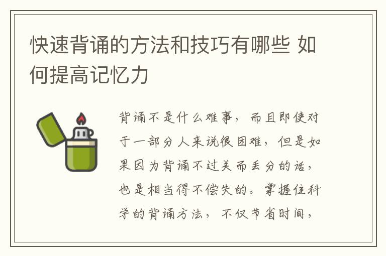 快速背诵的方法和技巧有哪些 如何提高记忆力