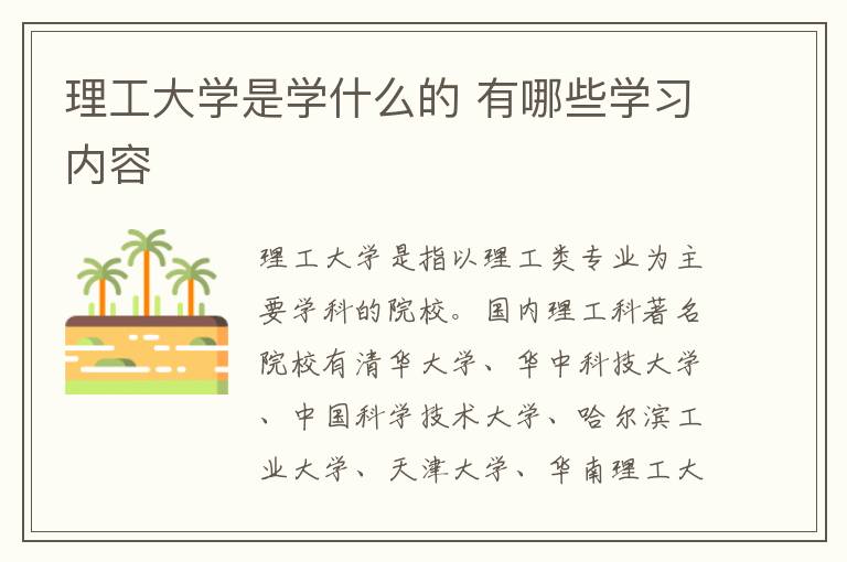 理工大学是学什么的 有哪些学习内容