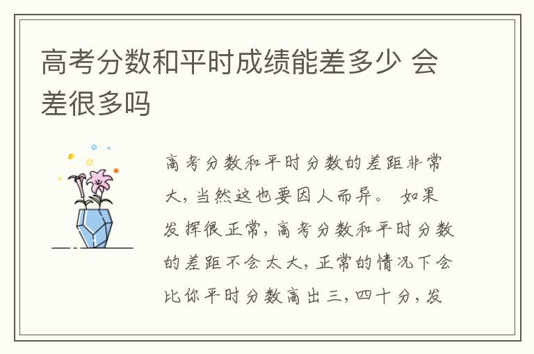 高考分数和平时成绩能差多少 会差很多吗