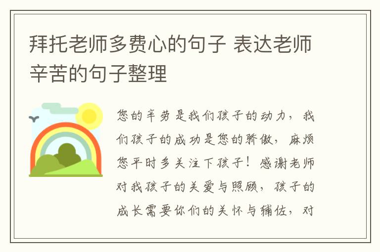 拜托老师多费心的句子 表达老师辛苦的句子整理