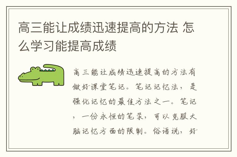 高三能让成绩迅速提高的方法 怎么学习能提高成绩